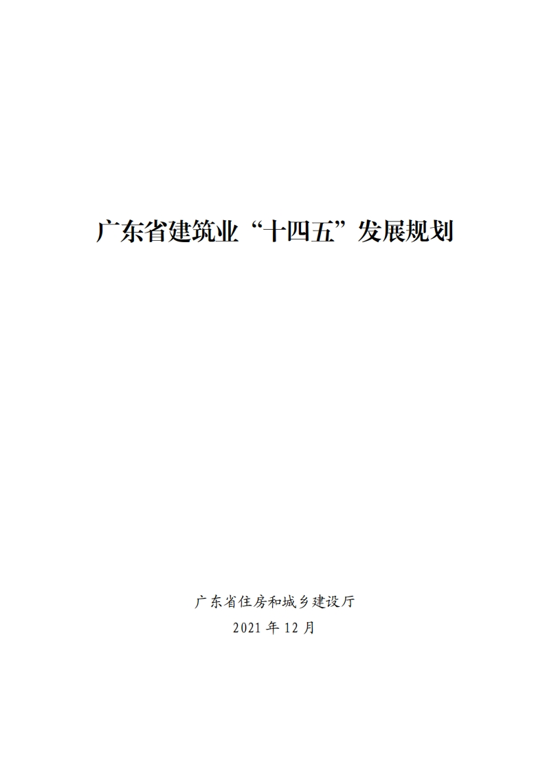 广东省建筑业“十四五”发展规划现行国家强制性标准规范