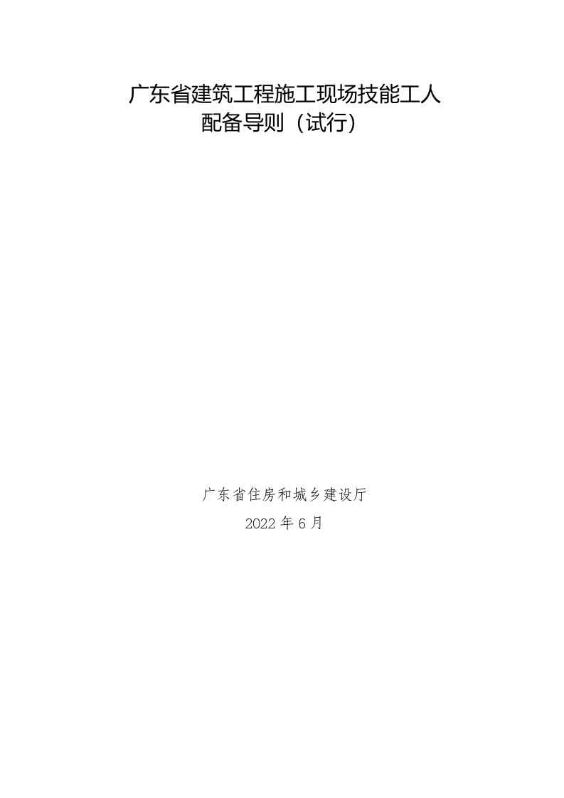 广东省建筑工程施工现场技能工人配备导则（试行）