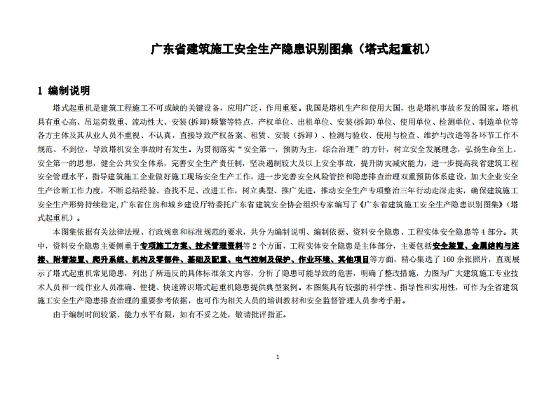 广东省建筑施工安全生产隐患识别图集（塔式起重机）