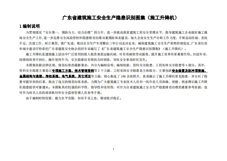 广东省建筑施工安全生产隐患识别图集（施工升降机）
