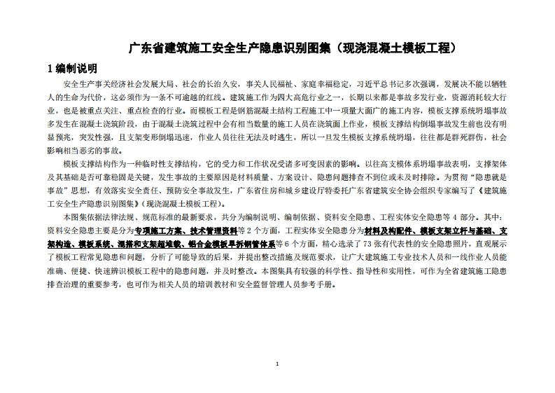 广东省建筑施工安全生产隐患识别图集（现浇混凝土模板工程）