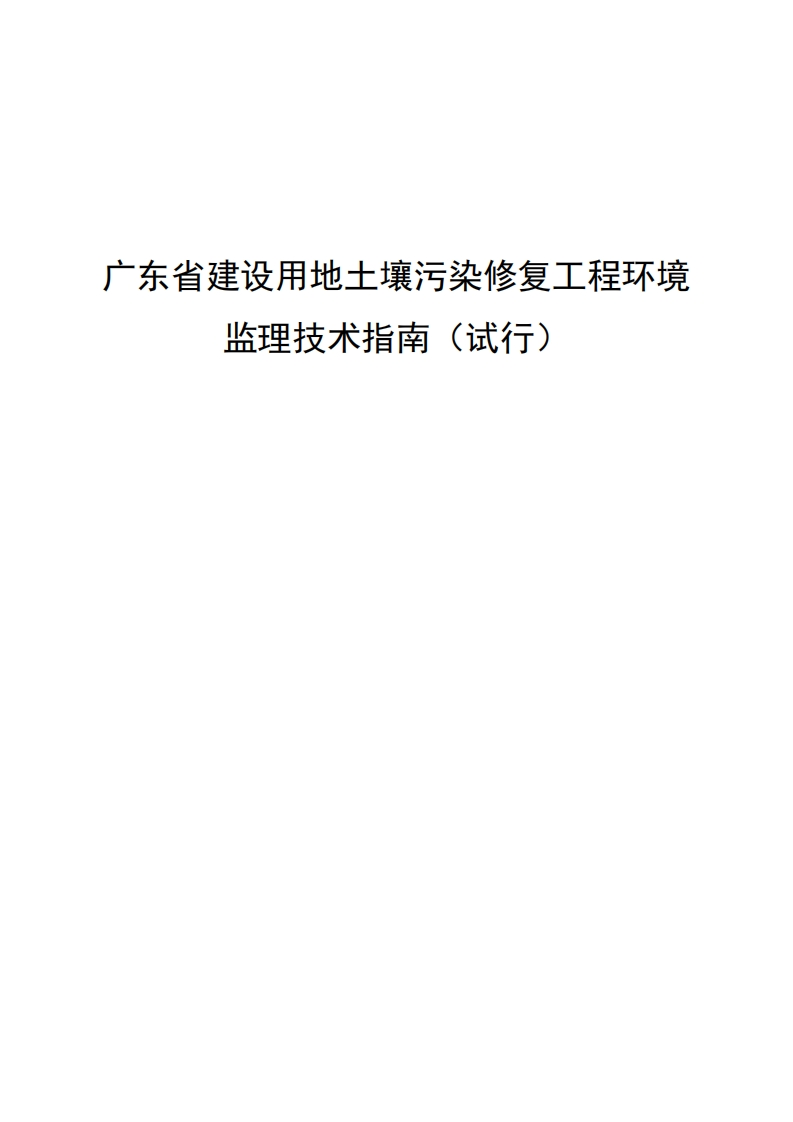 广东省建设用地土壤污染修复工程环境监理技术指南（试行）（粤环办〔2020〕75号）现行国家强制性标准规范
