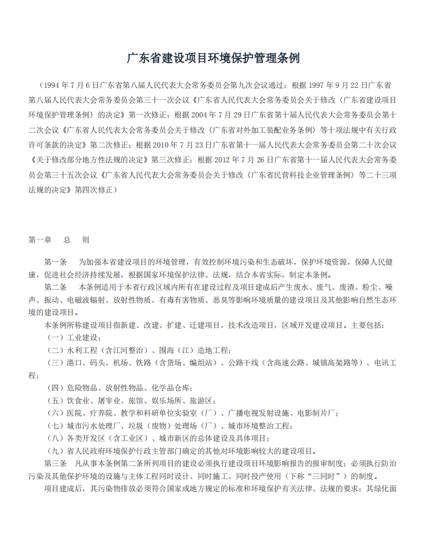 广东省建设项目环境保护管理条例现行国家强制性标准规范