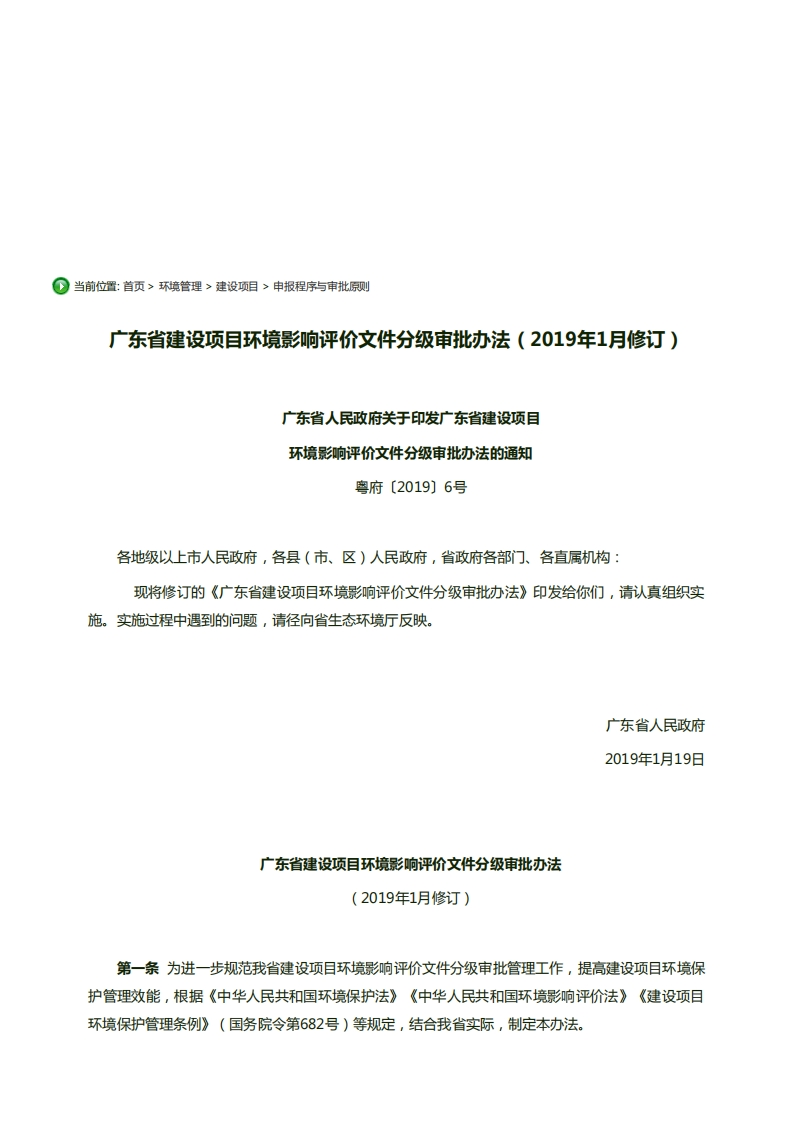 广东省建设项目环境影响评价文件分级审批办法（2019年1月修订）现行国家强制性标准规范