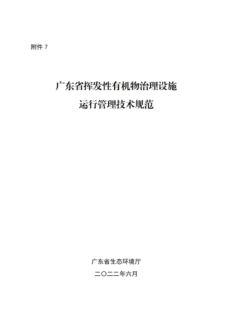 广东省挥发性有机物治理设施运行管理技术规范现行国家强制性标准规范