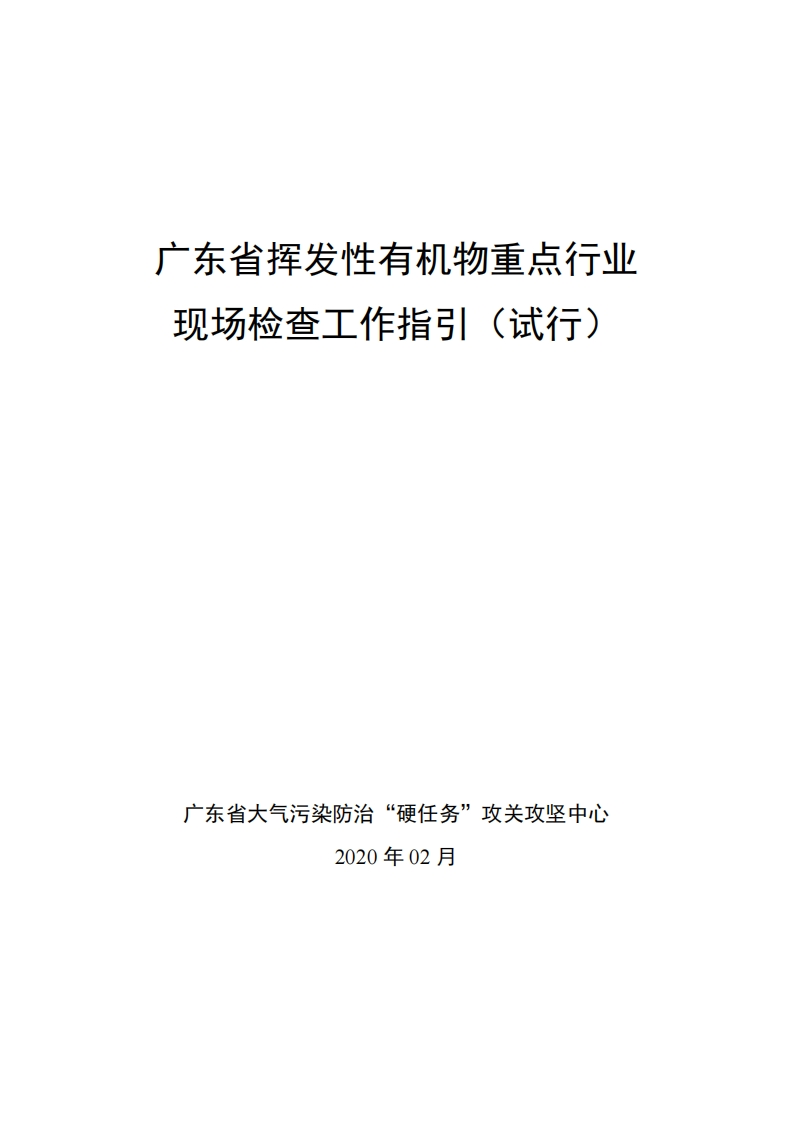 广东省挥发性有机物重点产业现场检查工作指引（试行）_2现行国家强制性标准规范