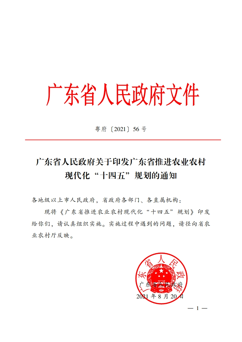 广东省推进农业农村现代化“十四五”规划现行国家强制性标准规范