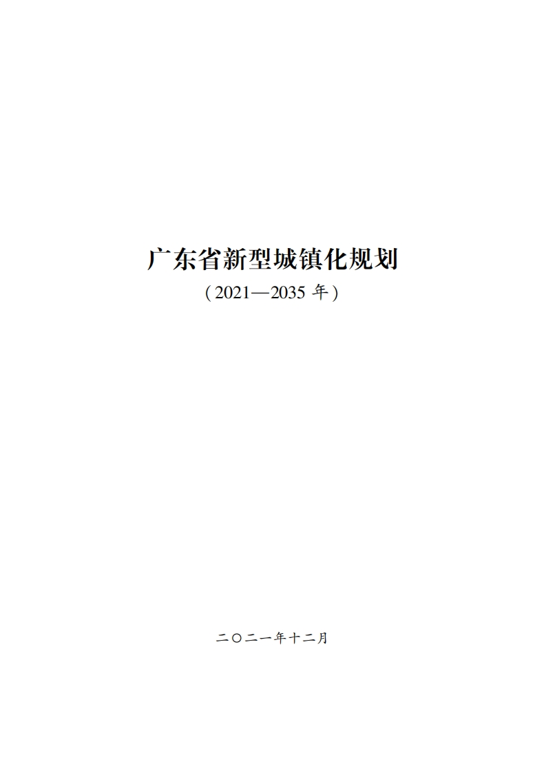 广东省新型城镇化规划（2021-2035年）现行国家强制性标准规范
