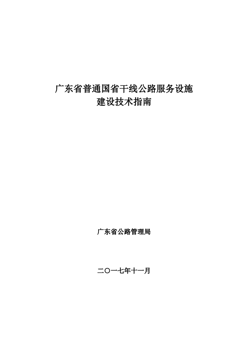 广东省普通国省干线公路服务设施建设技术指南现行国家强制性标准规范