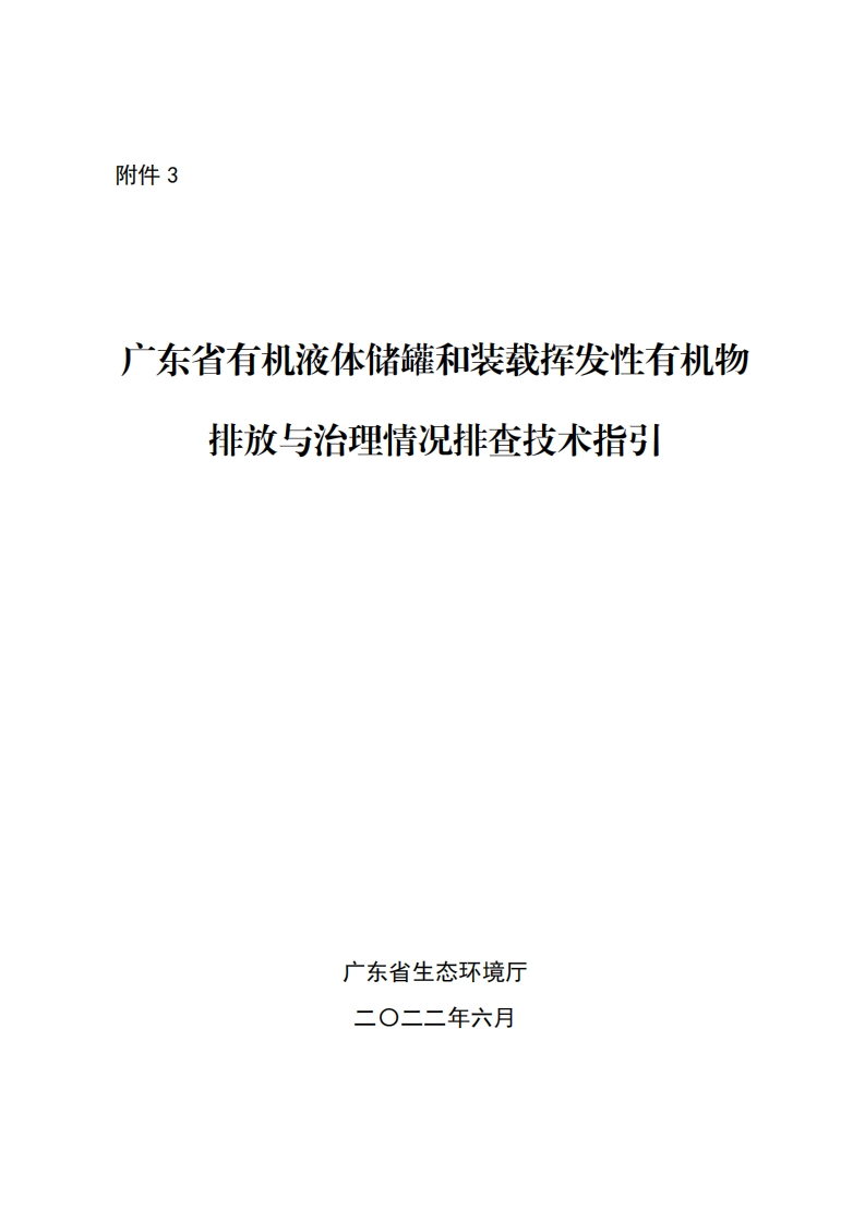 广东省有机液体储罐和装载挥发性有机物排放与治理情况排查技术指引现行国家强制性标准规范