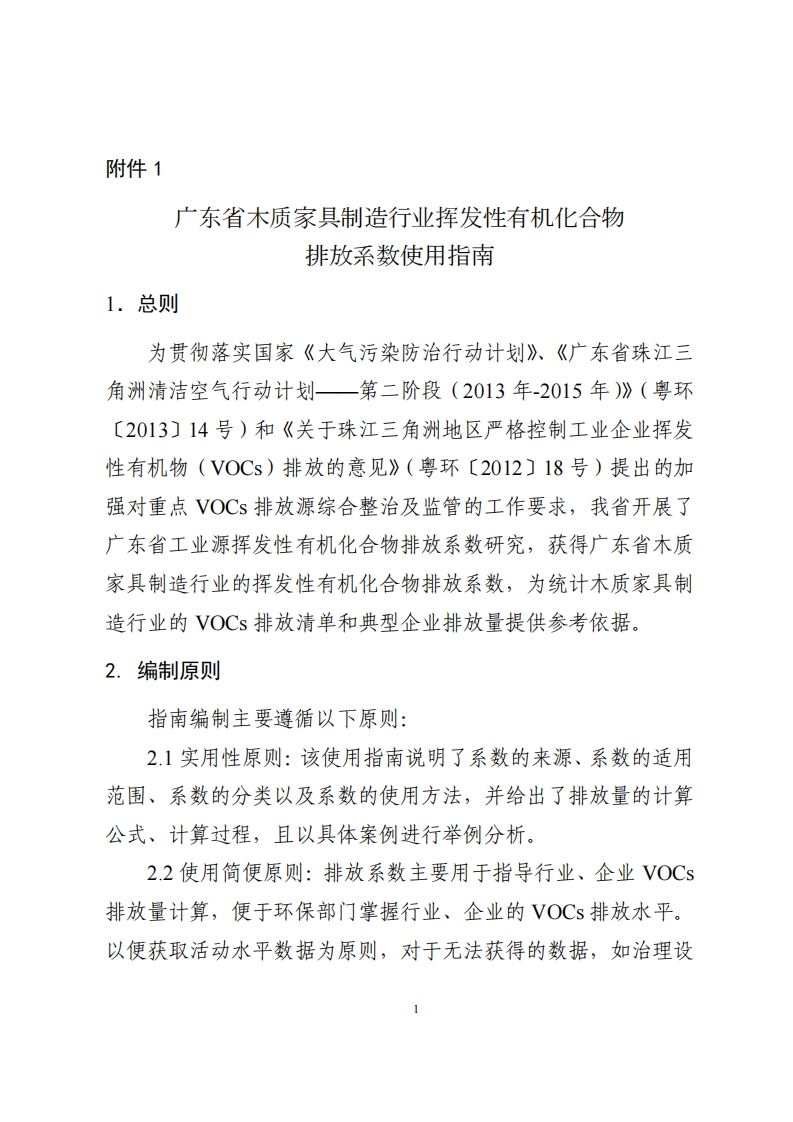 广东省木质家具制造产业挥发性有机化合物排放系数使用指南现行国家强制性标准规范