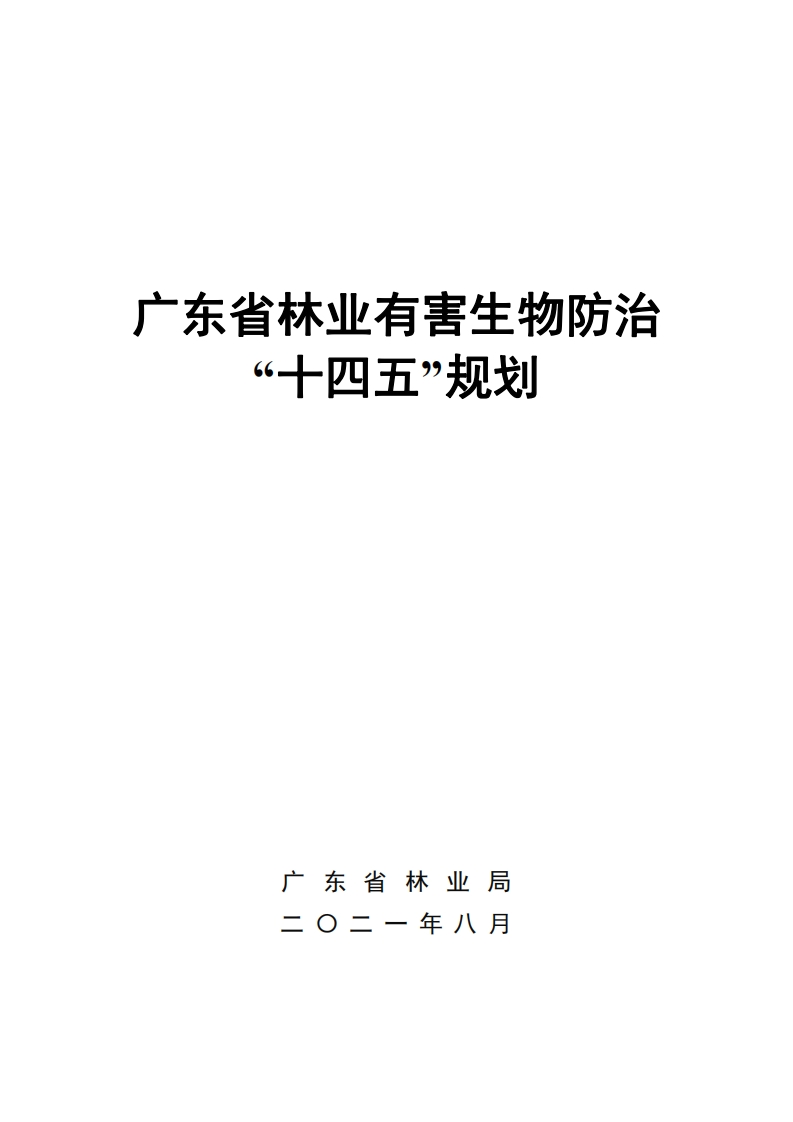 广东省林业有害生物防治“十四五”规划现行国家强制性标准规范