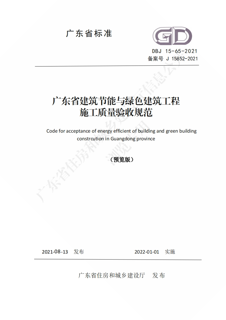 广东省标准《广东省建筑节能与绿色建筑工程施工质量验收规范》信息公开预览版