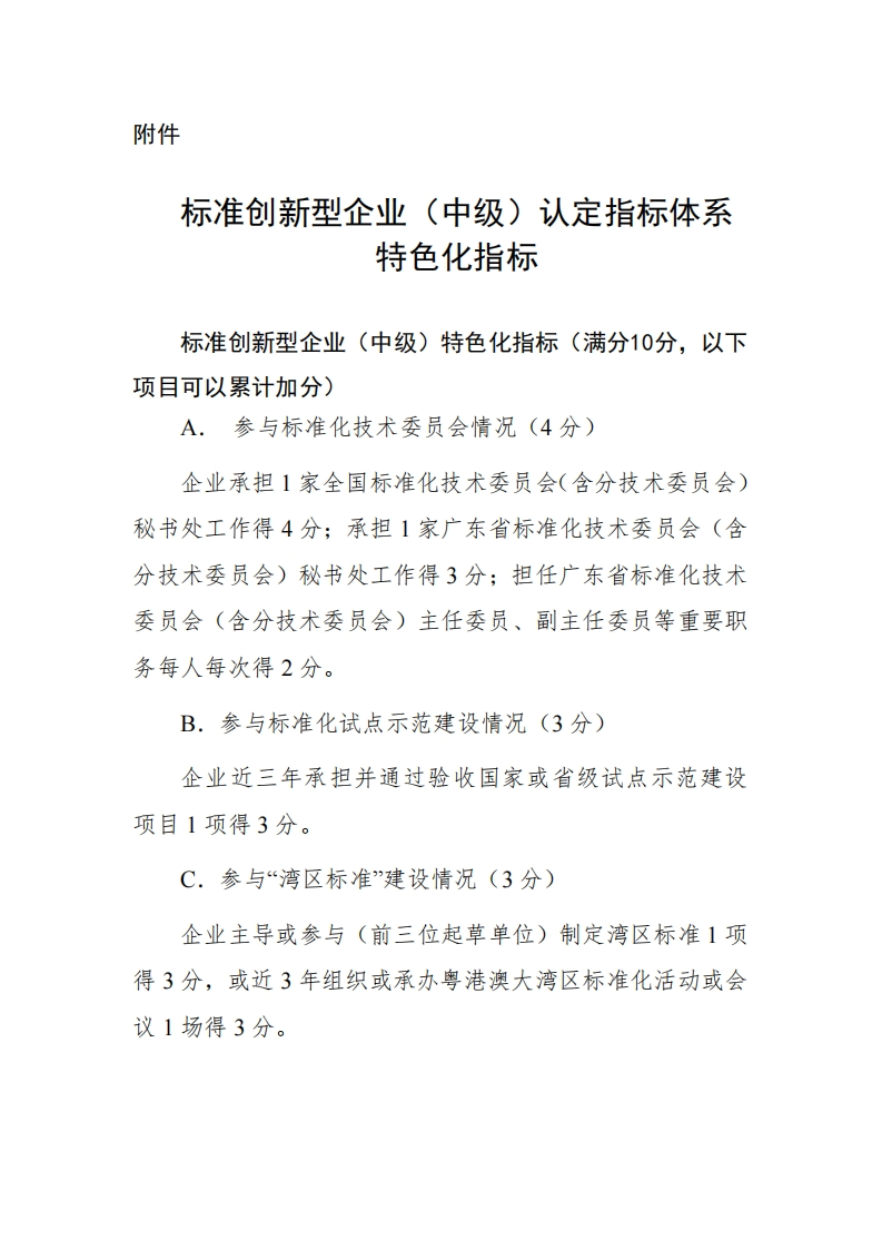 广东省标准创新型企业（中级）认定指标体系特色化指标