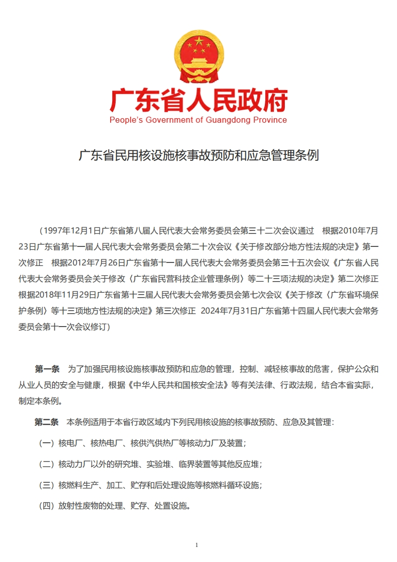 广东省民用核设施核事故预防和应急管理条例现行国家强制性标准规范