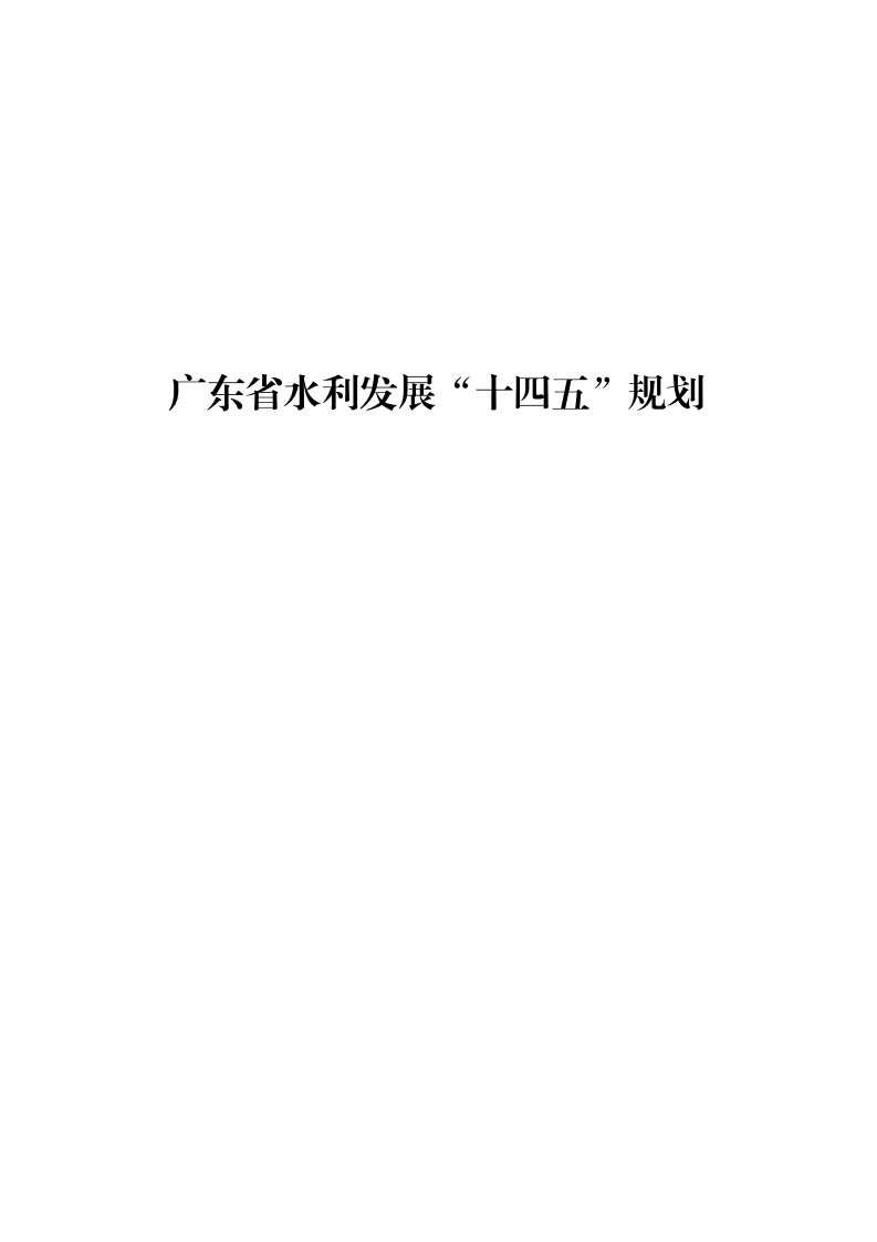 广东省水利发展“十四五”规划现行国家强制性标准规范