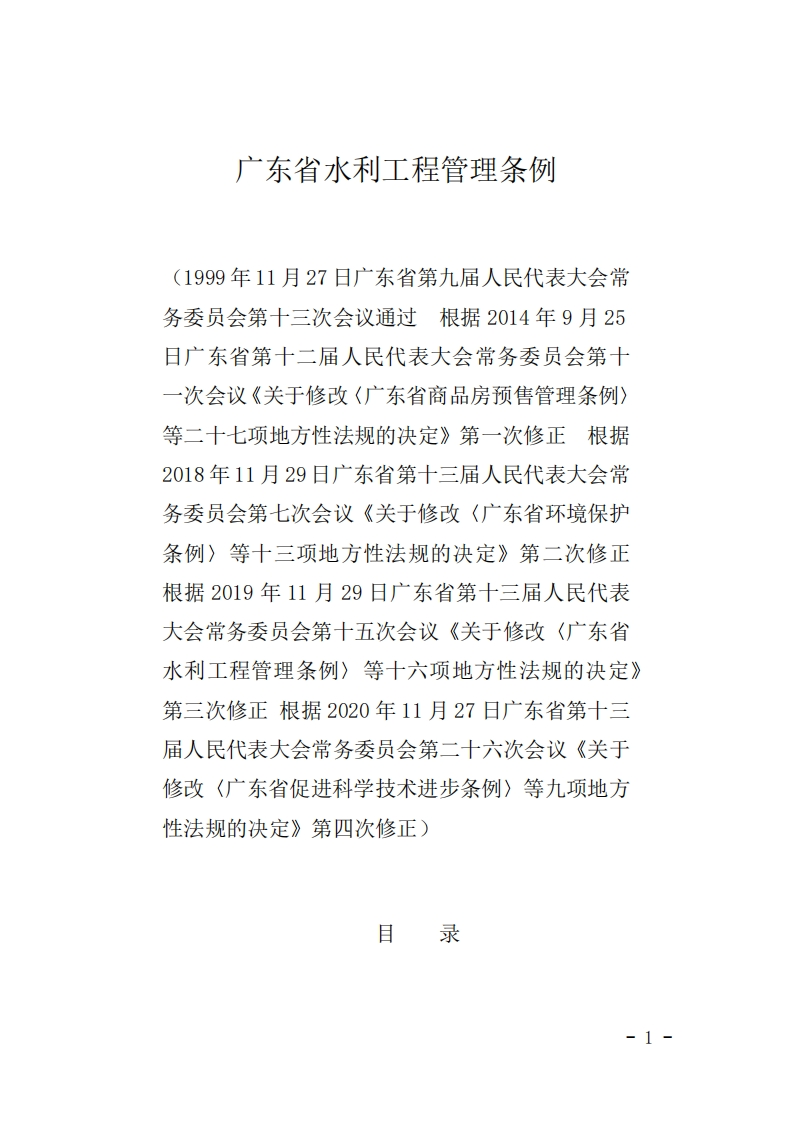 广东省水利工程管理条例现行国家强制性标准规范