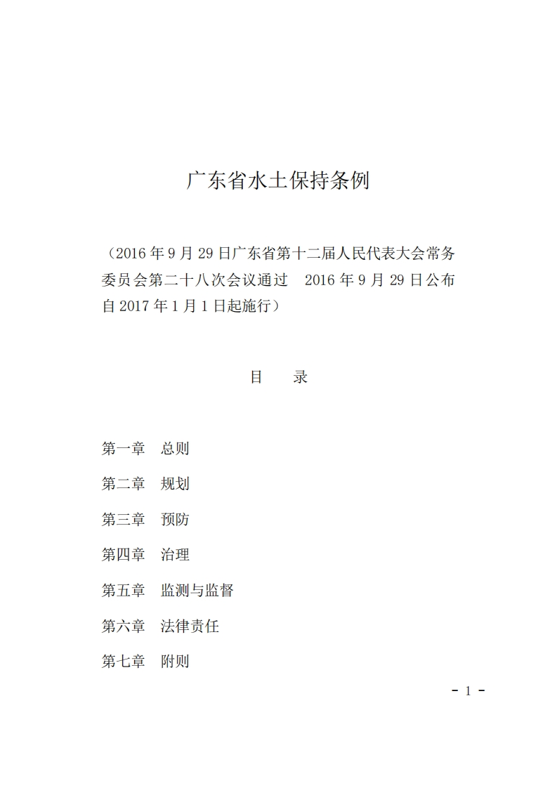 广东省水土保持条例现行国家强制性标准规范