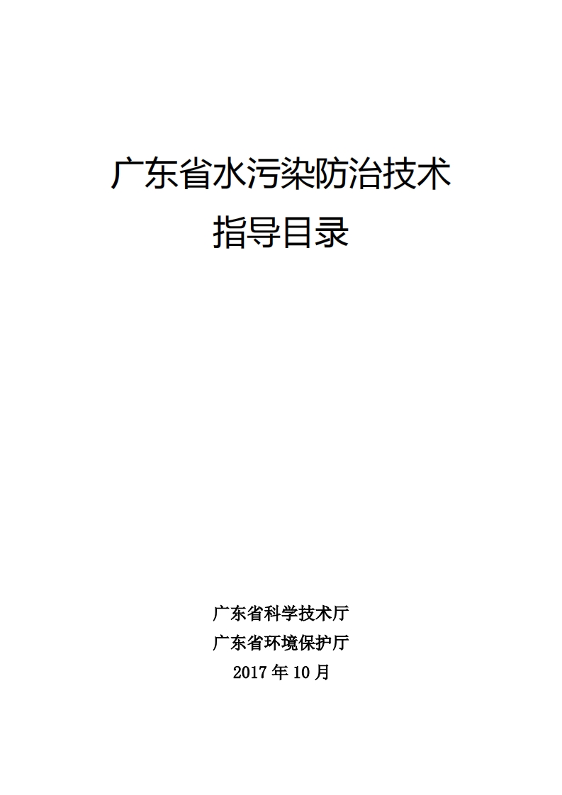 广东省水污染防治技术指导目录现行国家强制性标准规范