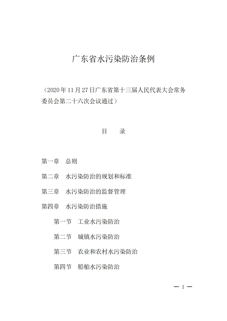 广东省水污染防治条例现行国家强制性标准规范