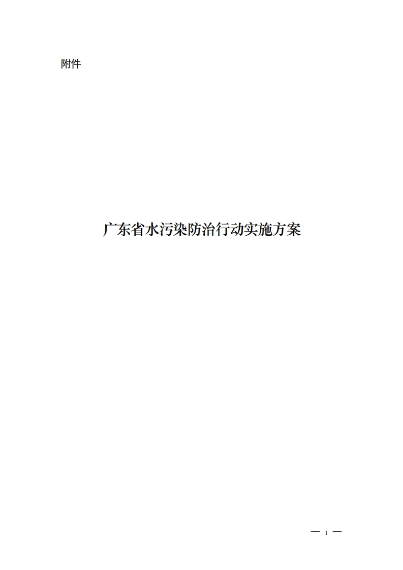 广东省水污染防治行动实施方案现行国家强制性标准规范