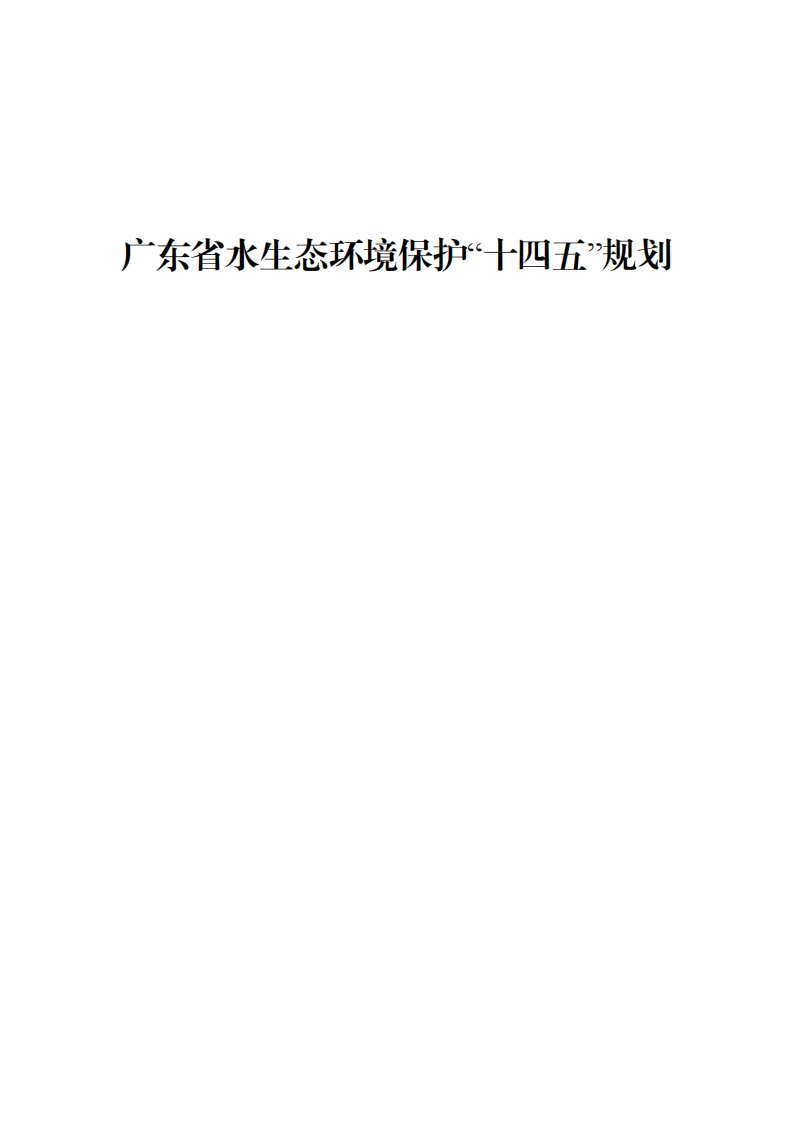 广东省水生态环境保护“十四五”规划（粤环函〔2021〕652号）现行国家强制性标准规范