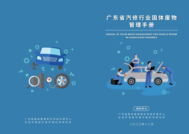广东省汽修产业固体废物管理指南现行国家强制性标准规范