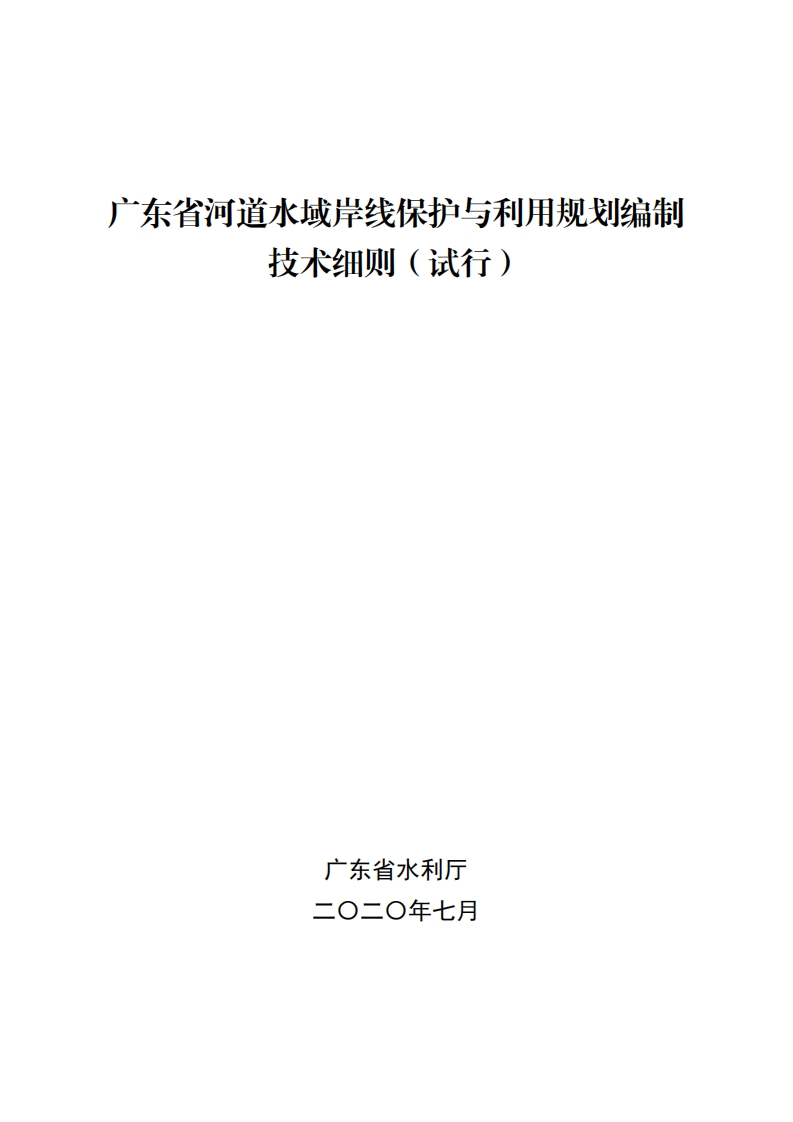 广东省河道水域岸线保护与利用规划编制技术细则（试行）现行国家强制性标准规范