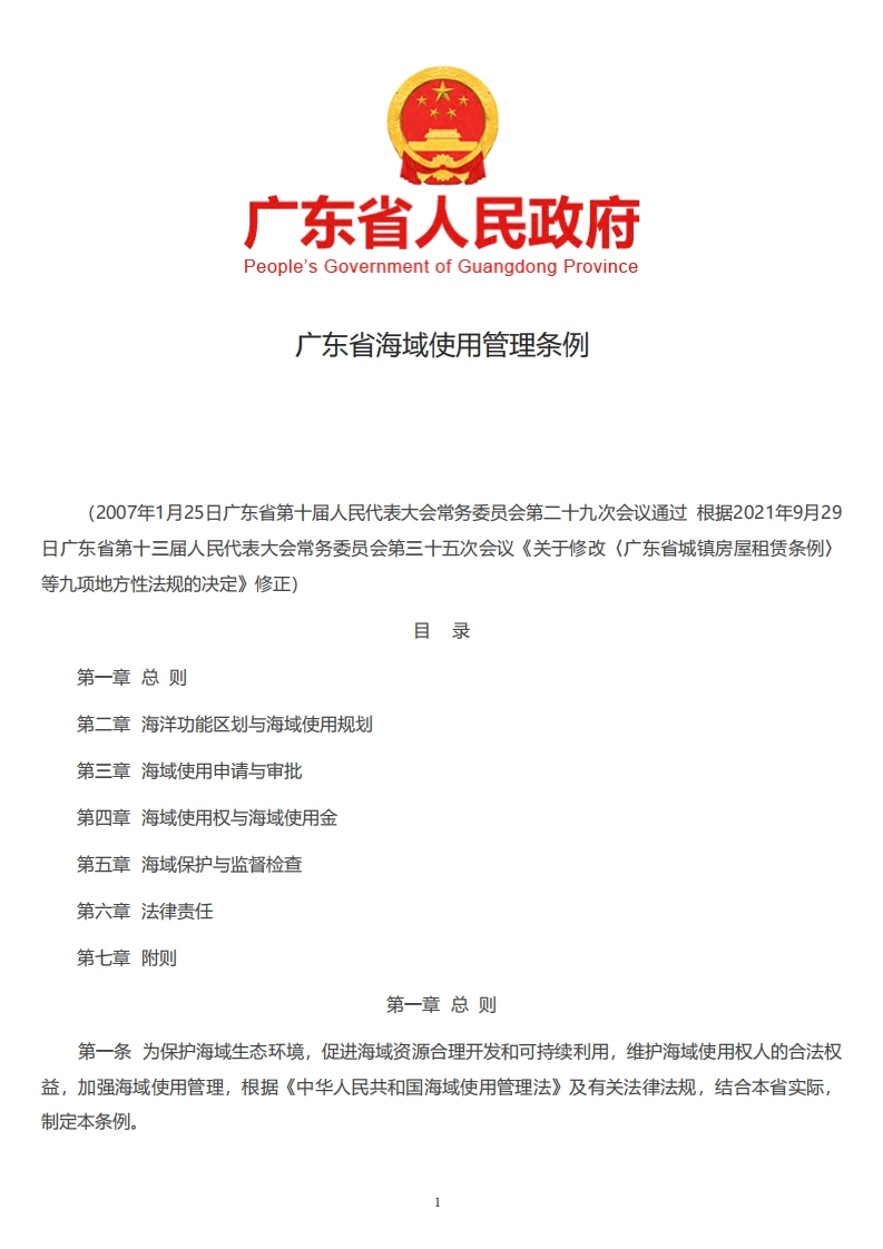 广东省海域使用管理条例现行国家强制性标准规范