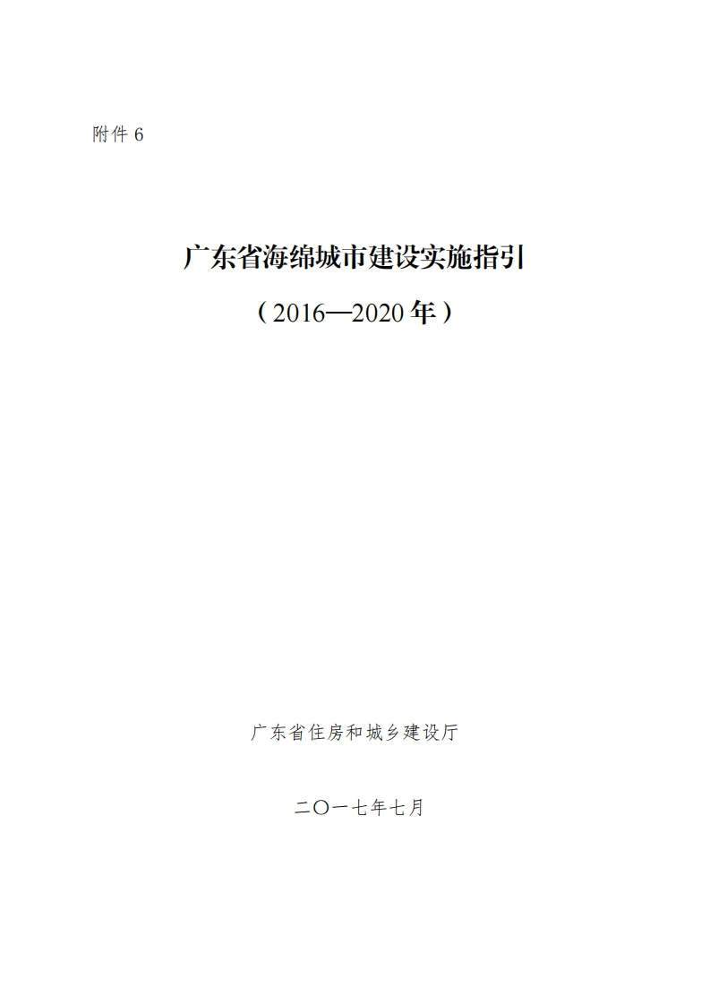广东省海绵城市建设实施指引（2016-2020年）现行国家强制性标准规范