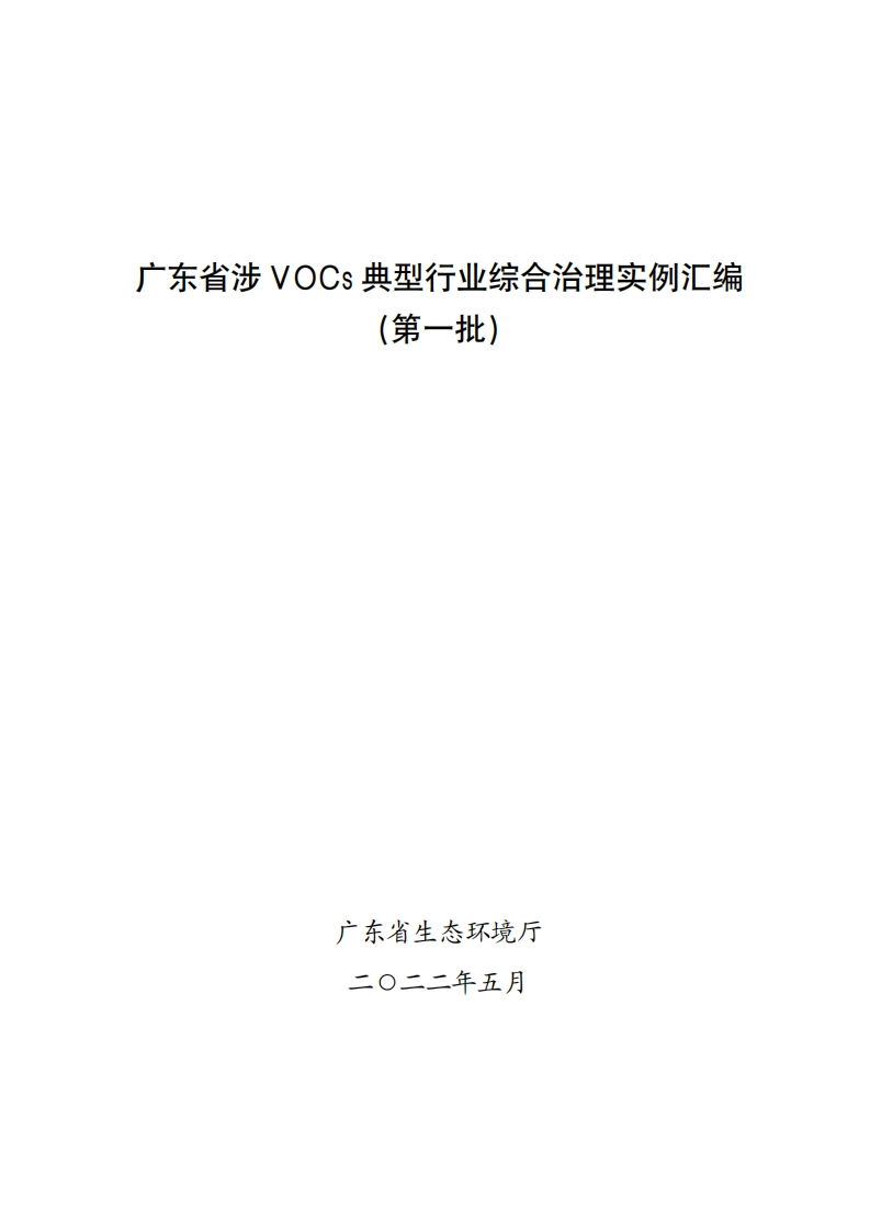 广东省涉VOCs典型产业综合治理实例汇编（第一批）现行国家强制性标准规范