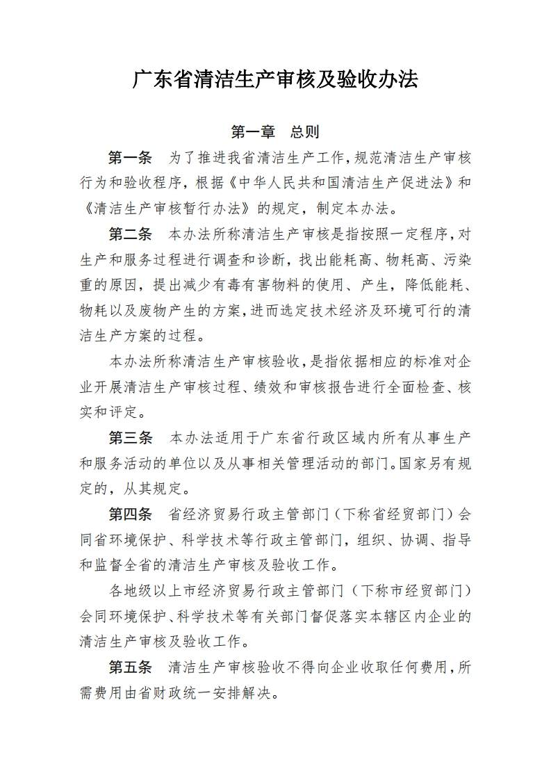 广东省清洁生产审核及验收办法现行国家强制性标准规范