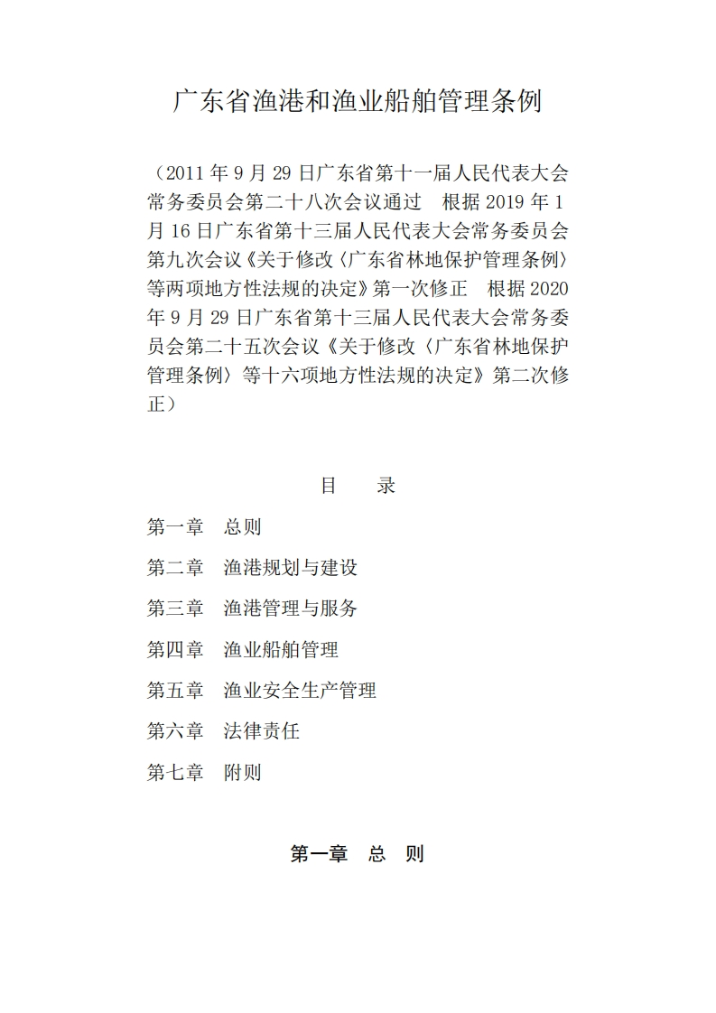 广东省渔港和渔业船舶管理条例现行国家强制性标准规范