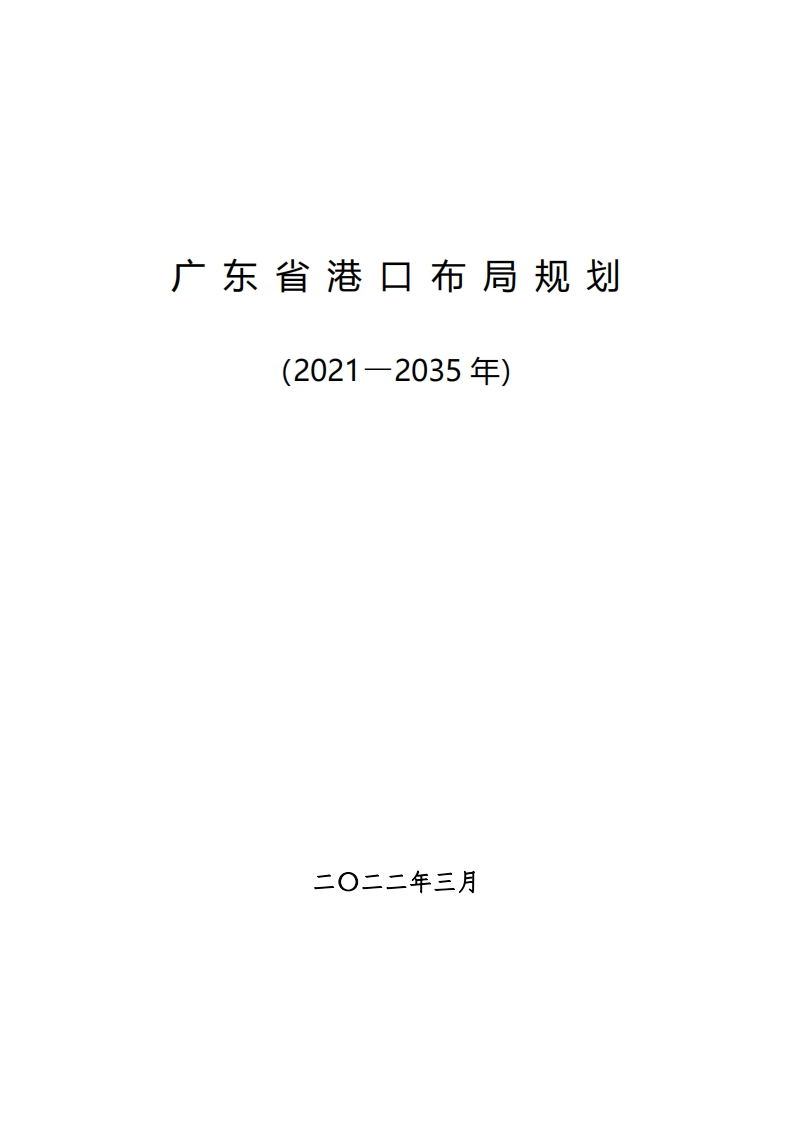 广东省港口布局规划（2021-2035年）现行国家强制性标准规范