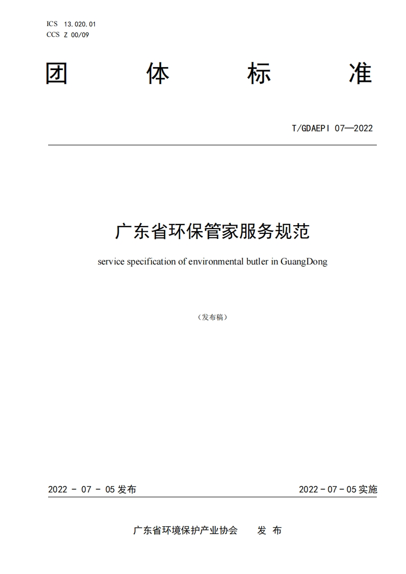 广东省环保管家服务规范（TGDAEPI07-2022）现行国家强制性标准规范