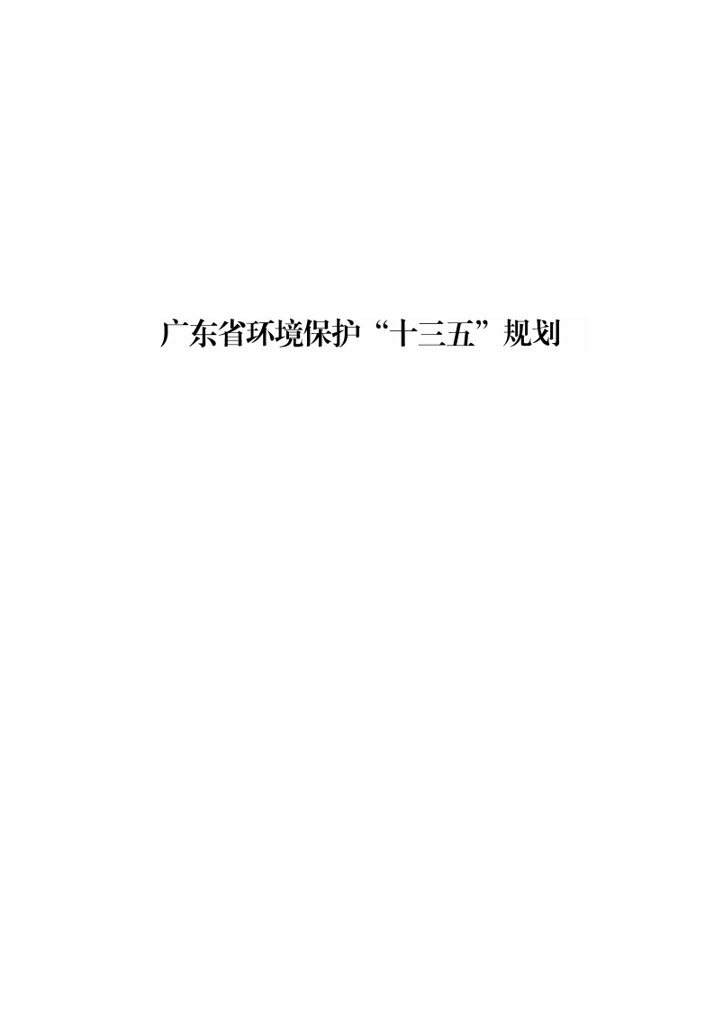 广东省环境保护“十三五”规划现行国家强制性标准规范