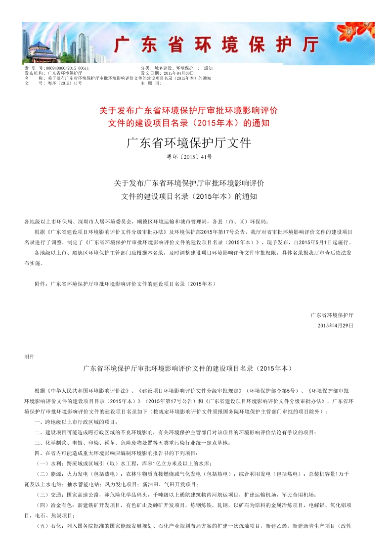 广东省环境保护厅审批环境影响评价文件的建设项目名录（2015年本）现行国家强制性标准规范