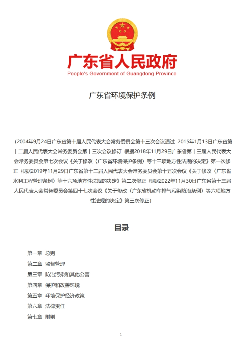 广东省环境保护条例现行国家强制性标准规范