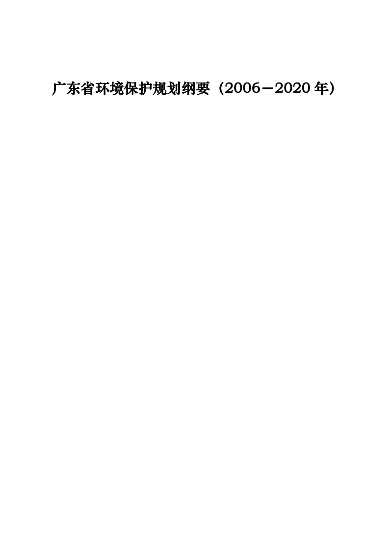 广东省环境保护规划纲要（2006-2020年）现行国家强制性标准规范