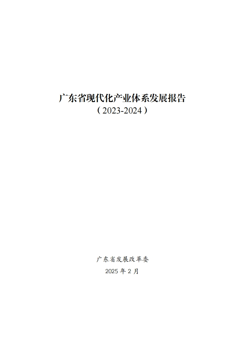 广东省现代化产业体系发展报告（2023-2024）现行国家强制性标准规范