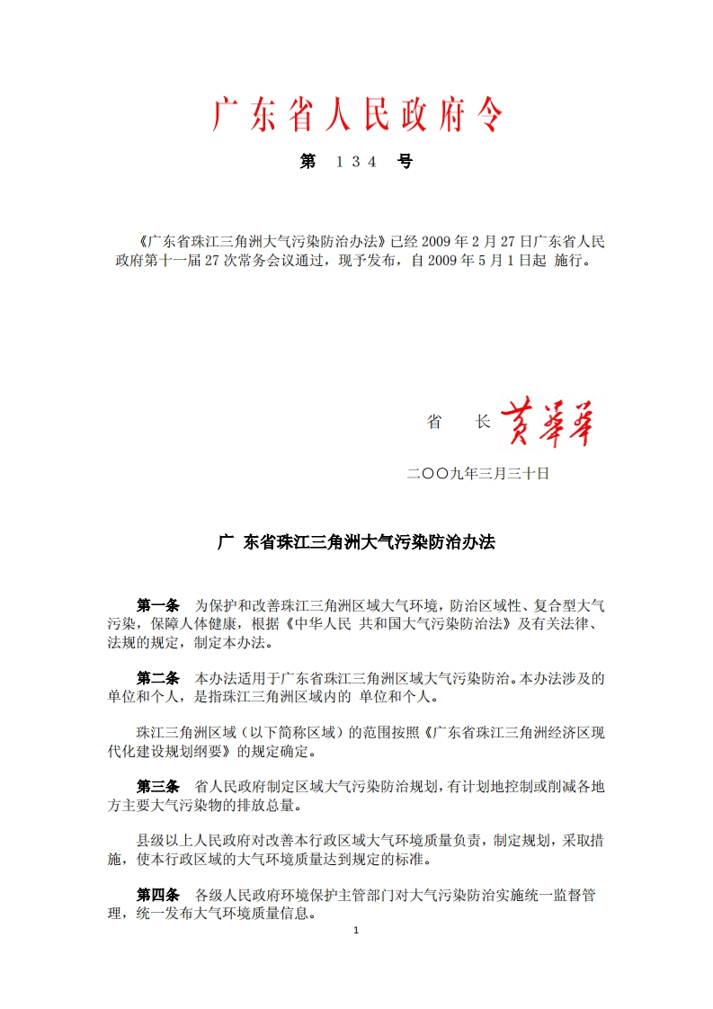 广东省珠江三角洲大气污染防治办法现行国家强制性标准规范