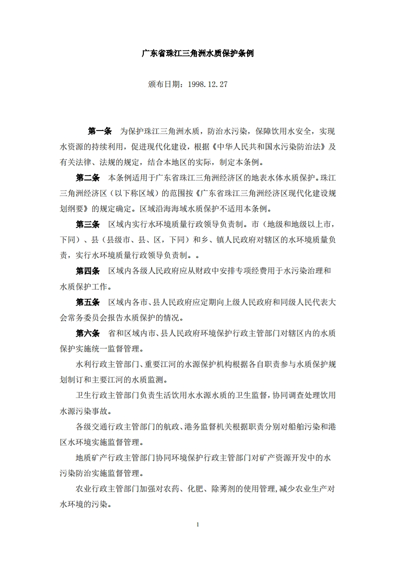 广东省珠江三角洲水质保护条例现行国家强制性标准规范