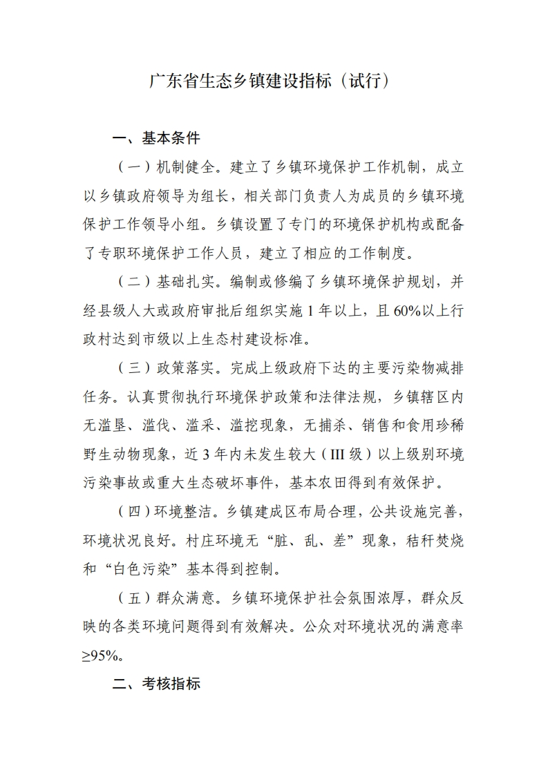 广东省生态乡镇建设指标（试行）现行国家强制性标准规范