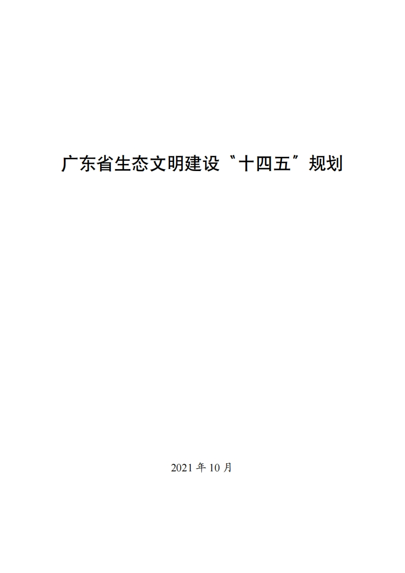 广东省生态文明建设“十四五”规划现行国家强制性标准规范