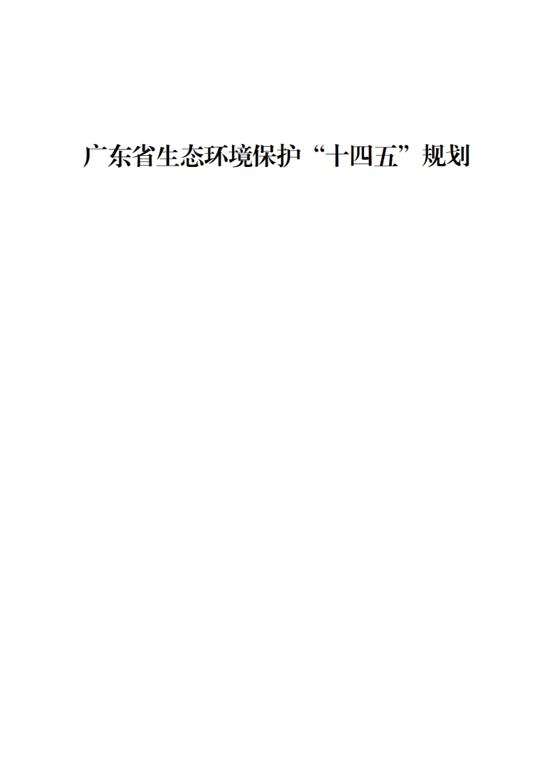 广东省生态环境保护“十四五”规划（粤环〔2021〕10号）现行国家强制性标准规范