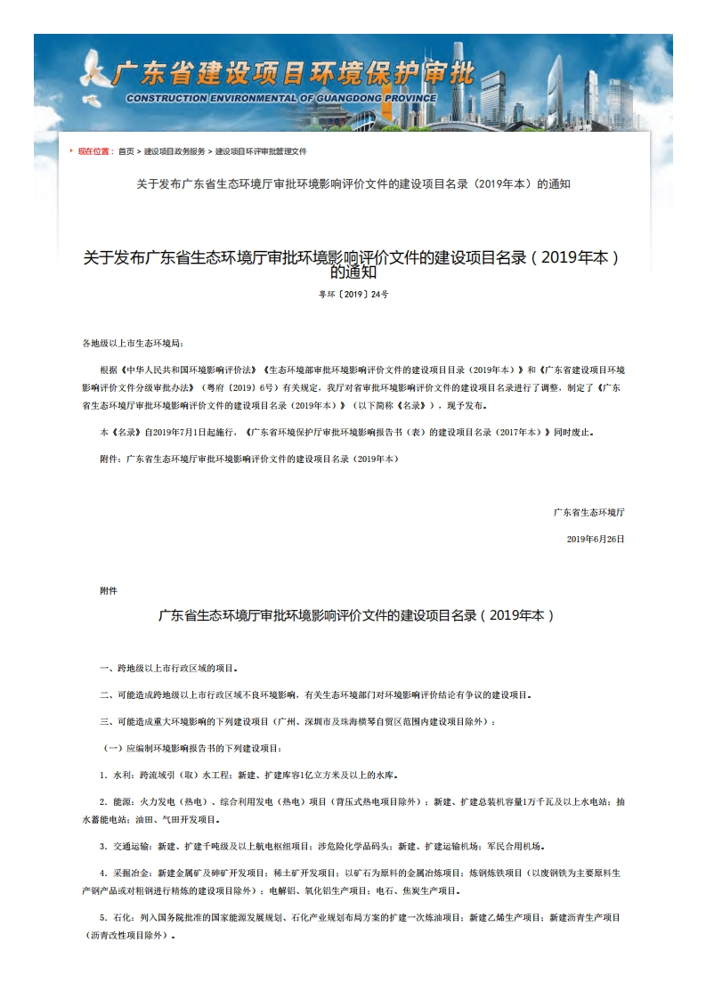 广东省生态环境厅审批环境影响评价文件的建设项目名录（2019年本）现行国家强制性标准规范