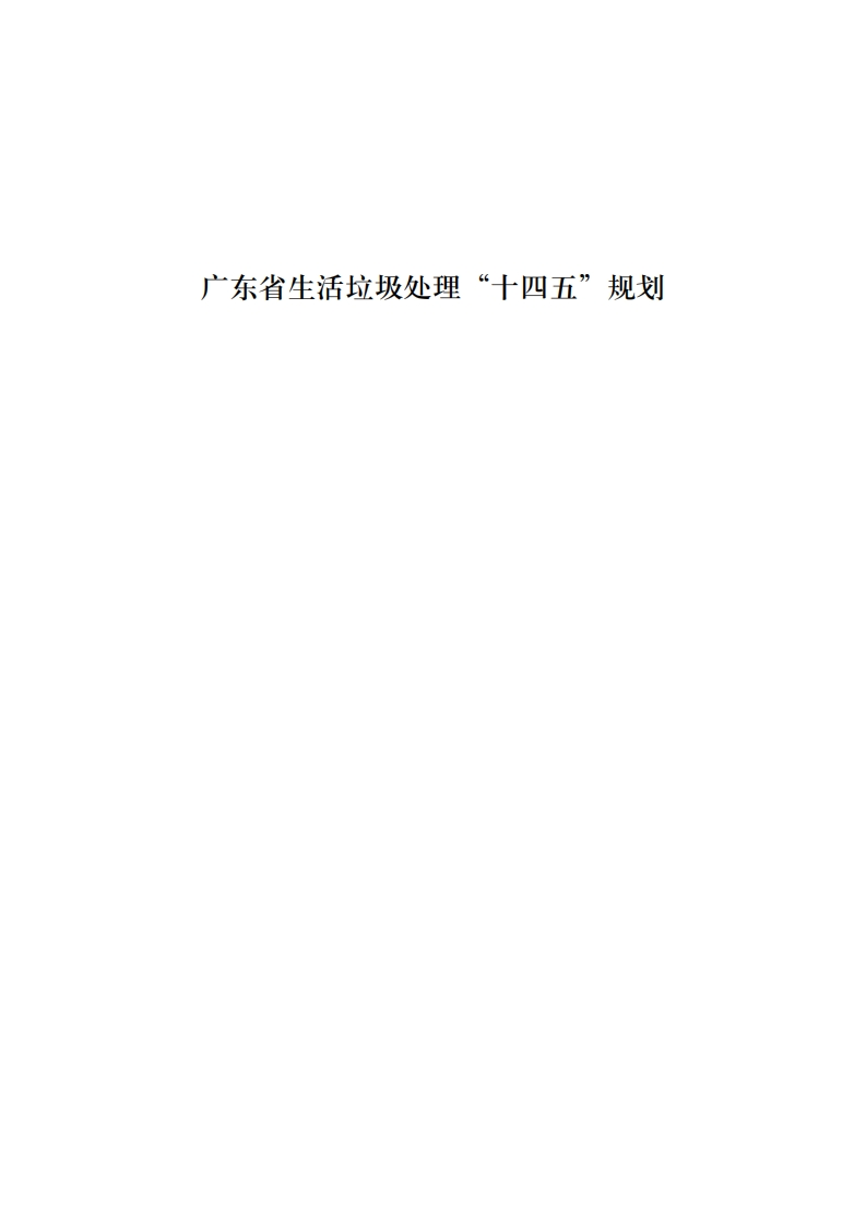 广东省生活垃圾处理“十四五”规划现行国家强制性标准规范
