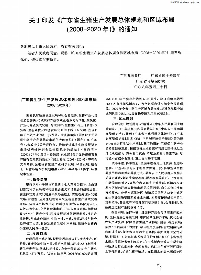 广东省生猪生产发展总体规划和区域布局（2008-2020年）现行国家强制性标准规范