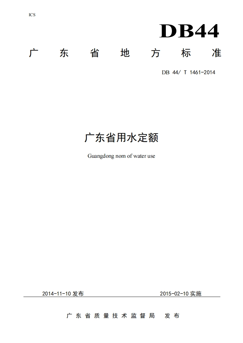 广东省用水定额（DB44T1461-2014）现行国家强制性标准规范