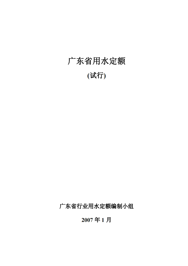 广东省用水定额（试行）现行国家强制性标准规范